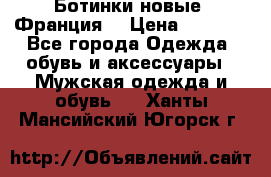 Ботинки новые (Франция) › Цена ­ 2 500 - Все города Одежда, обувь и аксессуары » Мужская одежда и обувь   . Ханты-Мансийский,Югорск г.